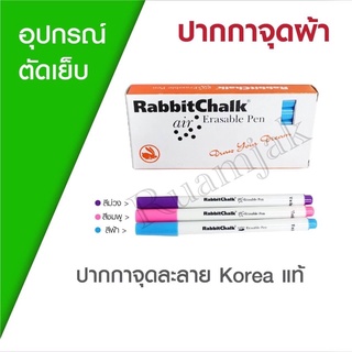 ปากกาจุดผ้า Rabbit Chalk