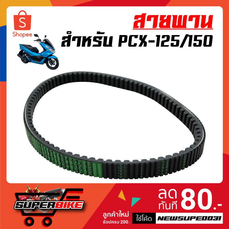 สายพาน PCX-150, PCX150 (K36) ใส่กับ PCX2018 ไม่ได้