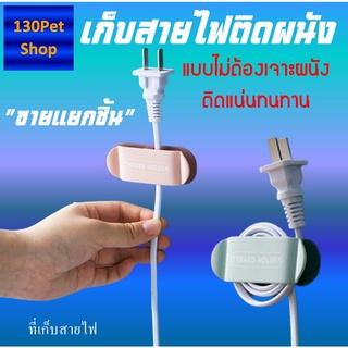 ที่เก็บสายไฟ อุปกรณ์เก็บสายไฟ หนีบเก็บสายไฟ เก็บสายชาร์จโทรศัพท์ ที่เก็บสายไฟติดผนัง ตัวหนีบปลั๊กไฟอเนกประสงค์