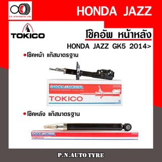 โช๊คอัพ TOKICO หน้า หลัง (ขายเป็น คู่หน้า-คู่หลัง) HONDA JAZZ GK5 2014-ปัจจุบัน โทคิโกะ (B2388-B2389/E20095)