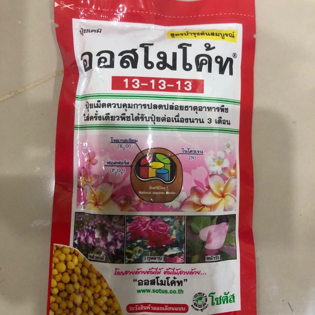 ปุ๋ยออสโมโค้ท ปุ๋ยสายเดือน สูตร 13-13-13
