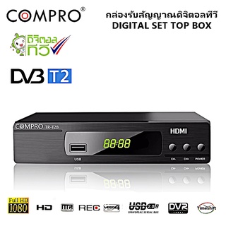 กล่องรับสัญญาน ดิจิตอล compro T2B เสาสัญญานสำหรับ ทีวีดิจิตอล สินค้าพร้อมส่ง