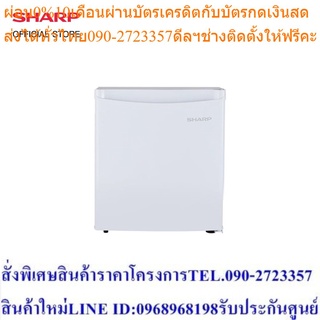 SHARP ตู้แช่เย็นมินิบาร์ (1.7 คิว,สีขาว) รุ่น SJ-MB50-W