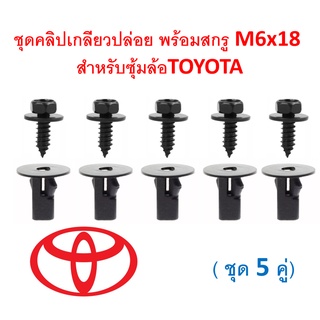 SKU-A302 ( ชุด 5 คู่) คลิปเกลียวปล่อย +สกรูเกลียวปล่อย M6X18 สำหรับยึดซุ้มล้อ TOYOTA