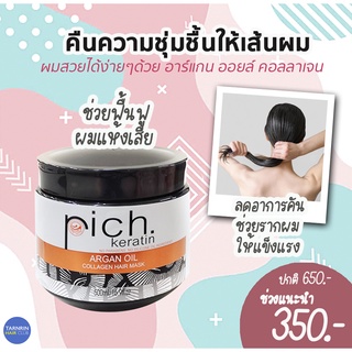 Rich keratin เคราติน อาร์แกน ออยล์ คอลลาเจน แฮร์ มาส์ค 1000มล. ปกติ 650.- ช่วงแนะนำ 350.-