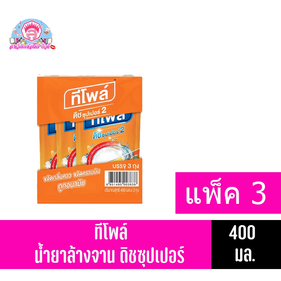 ทีโพล์ น้ำยาล้างจาน ดิชซุปเปอร์ กลิ่นส้ม ( แพ็ก 3 ถุง 400 มล )