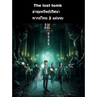 ซีรีส์จีน The lost tomb ล่าขุมทรัพย์ปริศนา (พากย์ไทย) 2 แผ่นจบ