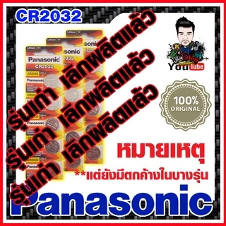 ถ่านกระดุม ถ่านเม็ดกระดุม แบตกระดุม แท้ล้าน% Panasonic,muRata,Renata cr2032 (คำเตือน! กรุณาดูคลิปYoutube ก่อนสั่งซื้อ)
