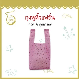 ถุงแฟชั่นหูหิ้ว *ลายเชอรี่* แฟชั่น ลายน่ารัก สีสันสวยงาม ราคาดี