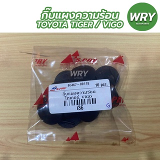 กิ๊บแผงความร้อน โตโยต้า วีโก้, ไทเกอร์ กิ๊บล็อคแผงกันความร้อน TOYOTA TIGER, VIGO ถุงละ10ตัว