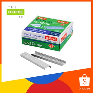 MAX แม็กซ์ ลวดเย็บกระดาษ NO.10-5M 5000 ลวด/กล่อง