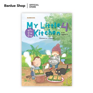 ครัวบ้านบ้าน ภาคฤดูหนาว : My Little Kitchen 4 : pittmomo : Bunbooks