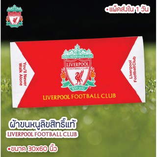 ⚽️⚽️ลิเวอร์พูล(Liver Pool)ผ้าขนหนูลิขสิทธิ์แท้ 100% ผืนใหญ่สุด ขนาด 30"x60" (SIZE XL)