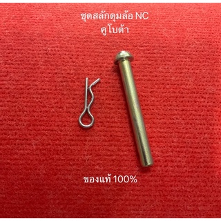 ชุดสลักดุมล้อ NC131  ของแท้ สลักหมุด สลัก ดุมล้อ สลักดุมล้อ สำหรับรถไถนา อะไหล่รถไถ อะไหล่คูโบต้า