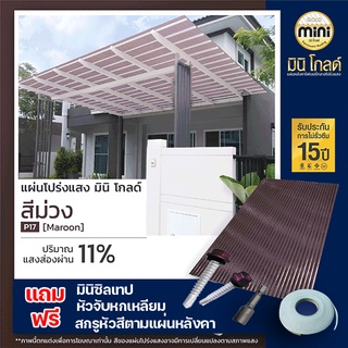 แผ่นหลังคาโปร่งแสง มินิ โกลด์ สีม่วงP17 สำคัญหลังการกดสั่งซื้อ กรุณาพิมพ์เบอร์โทรไว้ที่ช่องทางแชต