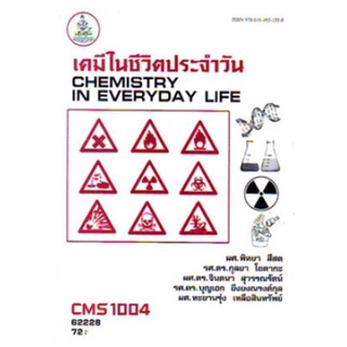 ตำราเรียนราม CMS1004 (CM104) 62228 เคมีในชีวิตประจำวัน