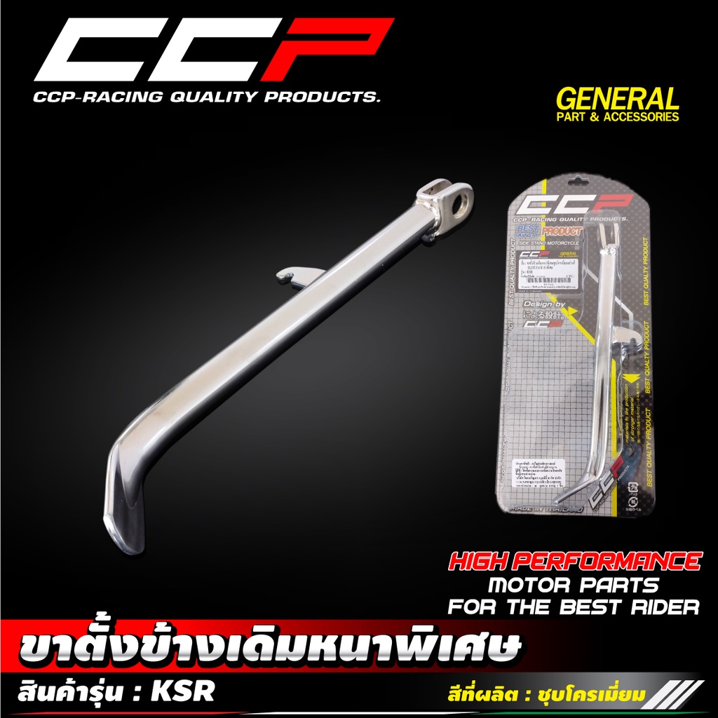 ขาตั้งข้างเดิมหนาพิเศษชุบโครเมี่ยมอย่างดี+สปริง รุ่น KSR/ICON / CLICK I / SCOOPY I ล้อ17/MIO / FINO / NOUVO