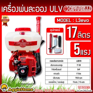 CIFARELLI เครื่องพ่นยา รุ่น L3EVO เครื่องยนต์ 2 จังหวะ 5 แรงม้า 17ลิตร ITALY พ่นน้ำ พ่นปุ๋ยน้ำ