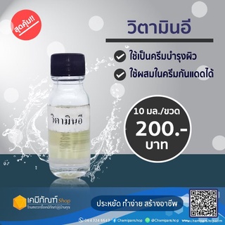 วิตามินอี Vitamin E 10 ml.