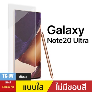 ชุดฟิล์มกระจกกาวยูวี (Gorilla UV) สำหรับ Note 20 Ultra