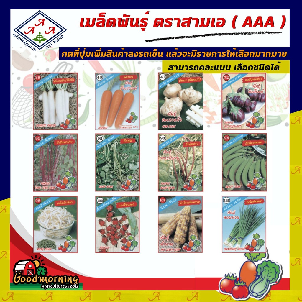 AAA SET ผักซอง ชุด4 เมล็ดพันธุ์ เมล็ดพันธุ์ผัก เมล็ดพันธุ์ ผักสวนครัว ตราAAA สามเอ