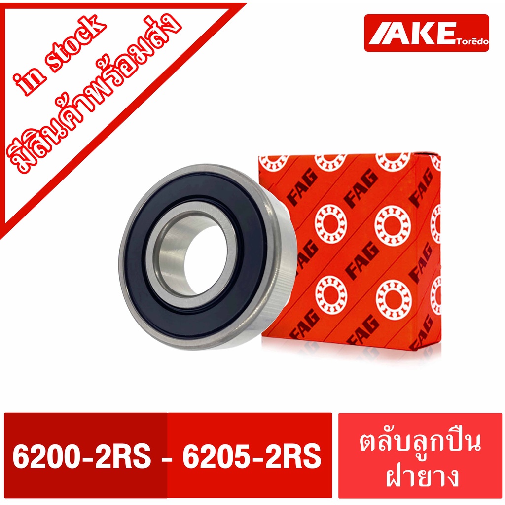 ตลับลูกปืน FAG 6200-2RS 6201-2RS 6202-2RS 6203-2RS 6204-2RS 6205-2RS ตลับลูกปืนลูกปืนรอบจัด ฝายาง 2 ข้าง โดย AKE