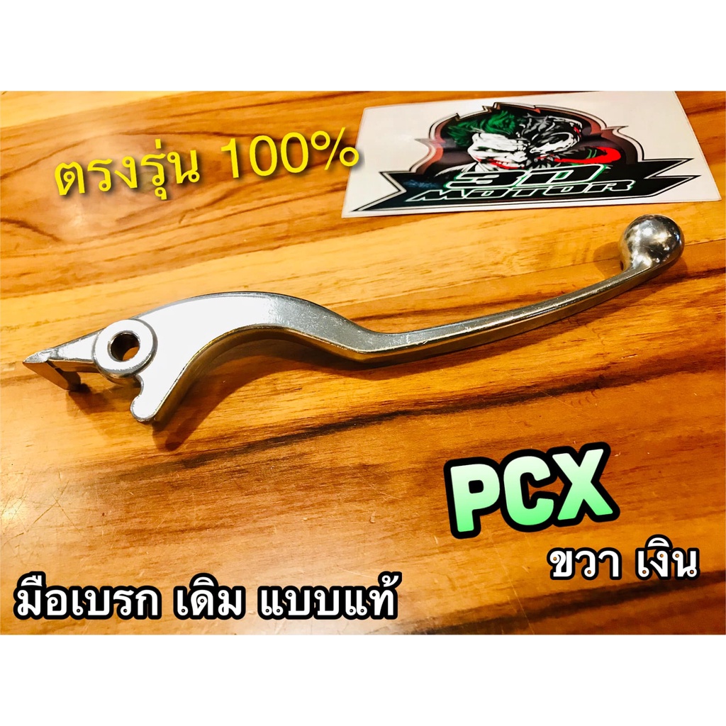 W53175-KWN-930W มือเบรก PCX สีเงิน เงิน ข้างขวา ดิส WASHI มือเบรค W53175-K35-V00 แบบแท้