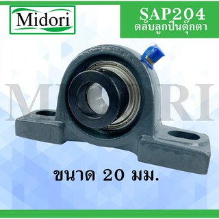 SAP204 ตลับลูกปืน Bearing Units ขนาดเพลา 20 มม. SA + P   SAP 205