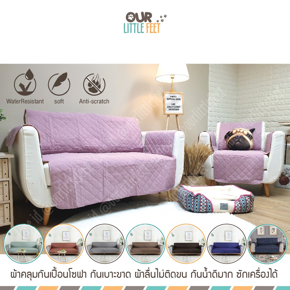 ผ้าคลุมกันเปื้อนโซฟากันน้ำ รุ่น Satin ผ้าไม่ติดขน (สำหรับโซฟาผ้าและหนัง)