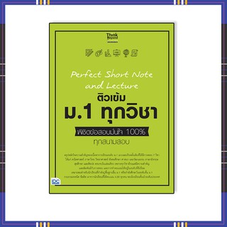 หนังสือ Perfect Short Note and Lecture ติวเข้ม ม.1 ทุกวิชา พิชิตข้อสอบมั่นใจ 100%8859099306881