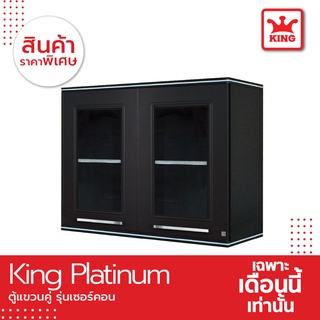 King Platinum ตู้แขวนคู่ รุ่นเซอร์คอน ขนาด 90x67.8x34 ซม. สีเทา