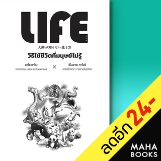 LIFE วิธีใช้ชีวิตที่มนุษย์ไม่รู้ | วีเลิร์น (WeLearn) อาโซ ฮาโระ, ชิโนฮาระ คาโอริ