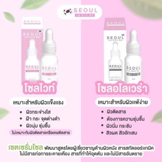 เซรั่มโซล เซรั่มคุณหมอ seoul เซรั่มโชล เซรั่มลดสิว อโล/ไวท์ 8ml.