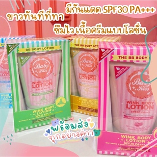 ของแท้ 100% Baby Kiss BB Body lotion (150 g.) เบบี้คิส บีบีปรับผิวขาว เนื้อโลชั่น SPF30 PA+++