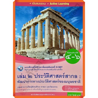 แบบฝึกเสริมทักษะประวัติศาสตร์สากลม.4-6 /8854515718316 #พว