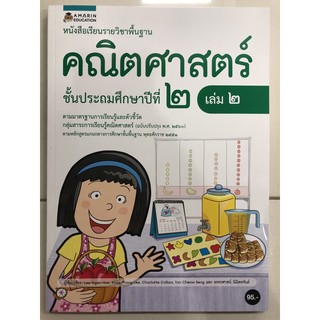 หนังสือเรียนคณิตศาสตร์ ป.2 เล่ม2 (อมรินทร์)