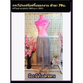 กระโปรงออกงาน กระโปรงยาว กระโปรงฟรุ๊งฟริ๊ง