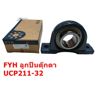 FYH UCP211-32 ตลับลูกปืนตุ๊กตา UCP211-32 BEARING **ตลับแท้100% จากญี่ปุ่น**