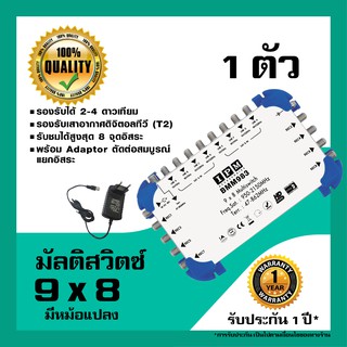 IPM มัลติสวิตช์ 9x8 ตัวแยกสัญญาณดาวเทียม รับชม 8 จุด เข้า 9 ออก 8 พร้อมหม้อแปลงไฟ (Multi switch IPM 9x8)