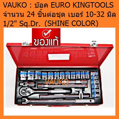 VAUKO : GS/EURO KING TOOLS บล็อค/บ๊อค เกรดเหล็ก CR-V 24 ชิ้น จำนวน 1 ชุด