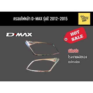ครอบไฟหน้า D-Max รุ่นปี 2012-2015