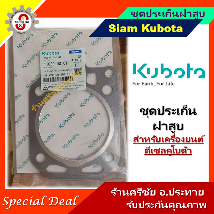 KUBOTA ประเก็นฝาสูบคูโบต้า สำหรับเครื่องยนต์ดีเซล ET RT และ ZT