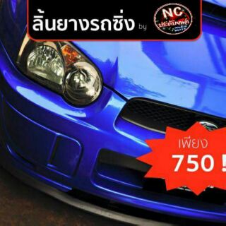 ลิ้นยางซิ่ง