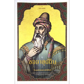 ซอลาฮุดดิน SALADIN วีรบุรุษแห่งสงครามศักดิ์สิทธิ์ จอมทัพผู้กอบกู้เกียรติแห่งโลกอิสลามด้วยความกล้าหาญ ความซื่อสัตย์ เกียร