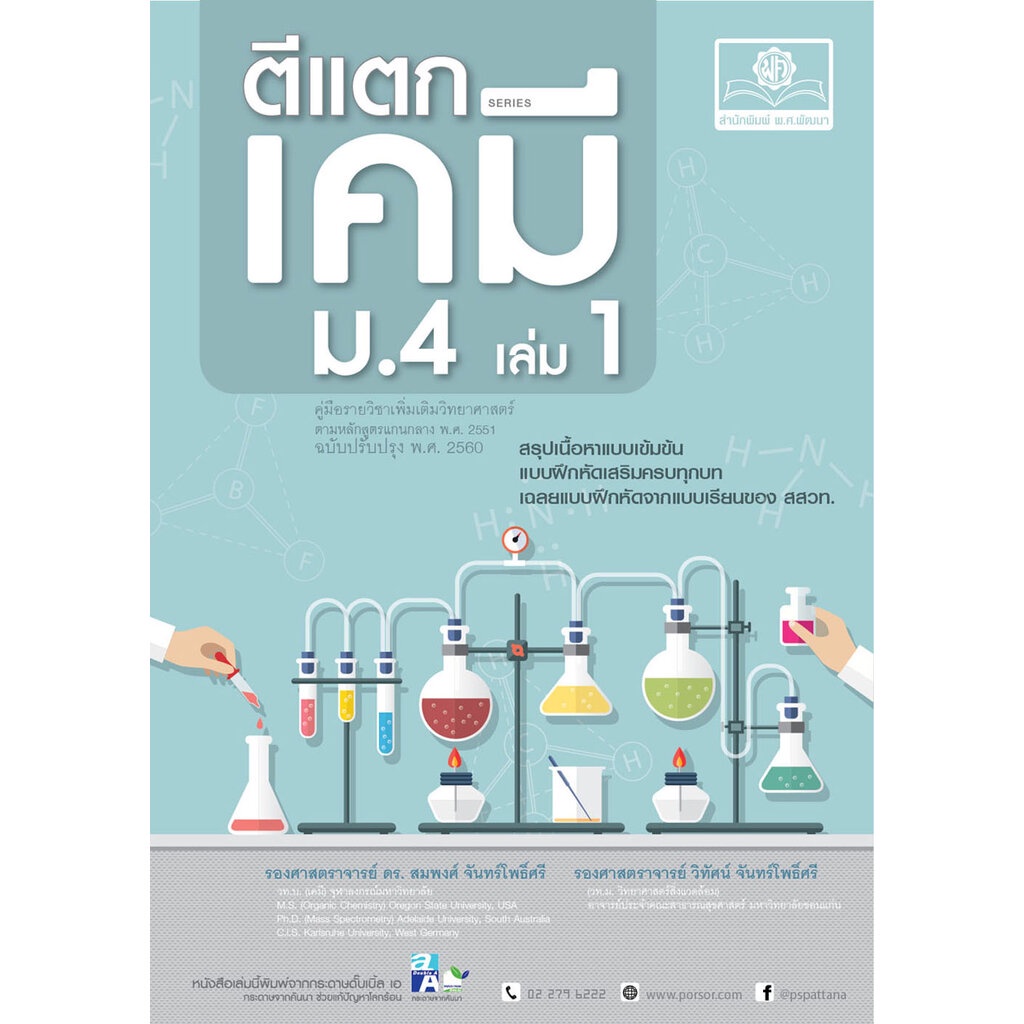 ตีแตกเคมี ม. 4/2 (หลักสูตรใหม่) โดย พ.ศ.พัฒนา