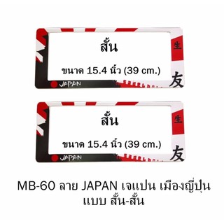 กรอบป้ายทะเบียนรถยนต์ กันน้ำ ลาย MB-60 JAPAN เมืองญี่ปุ่น 1 คู่ สั้น-สั้น ขนาด 39x16 cm. พอดีป้ายทะเบียน มีน็อตในกล่อง