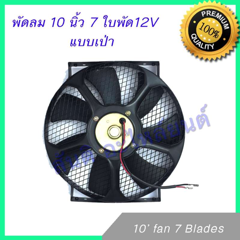 พัดลม 10 นิ้ว 7 ใบ 12V โครงเหล็ก พัดลมหม้อน้ำ พัดลมแผงร้อน Fan 10 inch 7 blades condenser Radiator f
