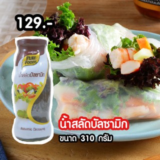 น้ำสลัดบัลซามิก 310 กรัม ตรา เพียวฟู้ดส์ Balsamic Dressing ทานกับสลัดผลไม้ อร่อยที่สุด พร้อมส่ง ส่งไวมาก ราคาถูก