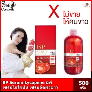 🍅BP Serum Lycopene บีพี เซรั่มฉีดผิวไลโคปีน [สีแดงมีกล่องของแท้]🍅