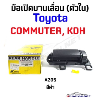 (S.PRY) มือเปิดประตู อันใน TO Commuter โตโยต้า คอมมูเตอร์ มือเปิดบานเลื่อนอันใน A205 เฮงยนต์ วรจักร